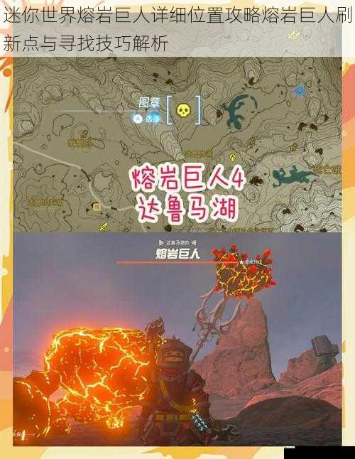 迷你世界熔岩巨人详细位置攻略熔岩巨人刷新点与寻找技巧解析