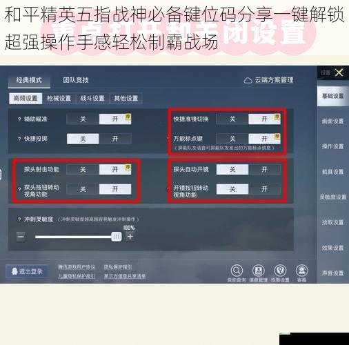 和平精英五指战神必备键位码分享一键解锁超强操作手感轻松制霸战场