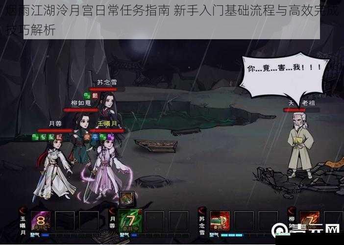 烟雨江湖泠月宫日常任务指南 新手入门基础流程与高效完成技巧解析