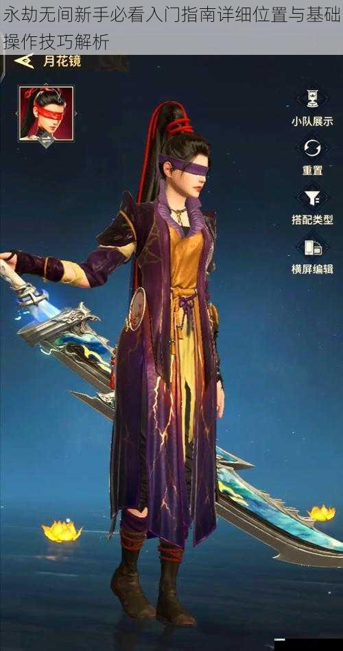 永劫无间新手必看入门指南详细位置与基础操作技巧解析