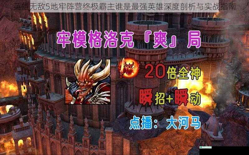 英雄无敌5地牢阵营终极霸主谁是最强英雄深度剖析与实战指南