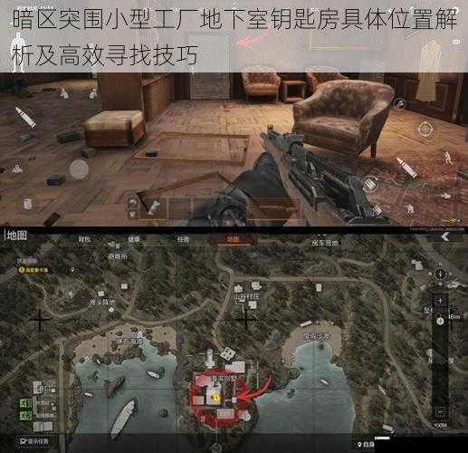 暗区突围小型工厂地下室钥匙房具体位置解析及高效寻找技巧