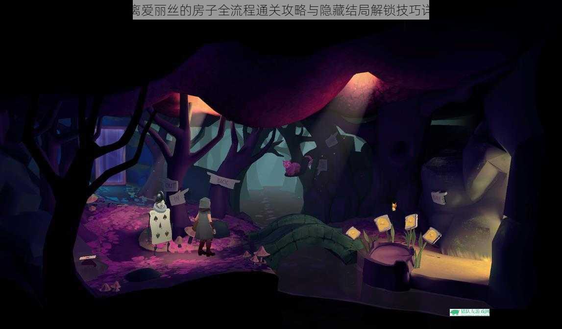 逃离爱丽丝的房子全流程通关攻略与隐藏结局解锁技巧详解