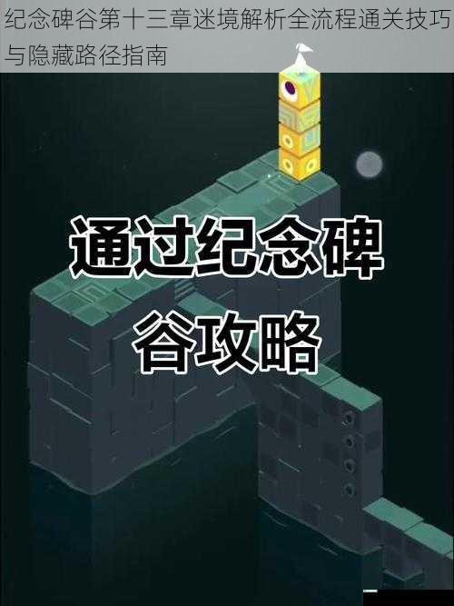 纪念碑谷第十三章迷境解析全流程通关技巧与隐藏路径指南