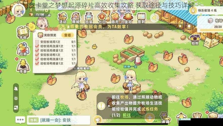 皮卡堂之梦想起源碎片高效收集攻略 获取途径与技巧详解