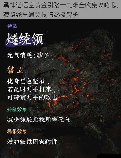 黑神话悟空黄金引路十九难全收集攻略 隐藏路线与通关技巧终极解析