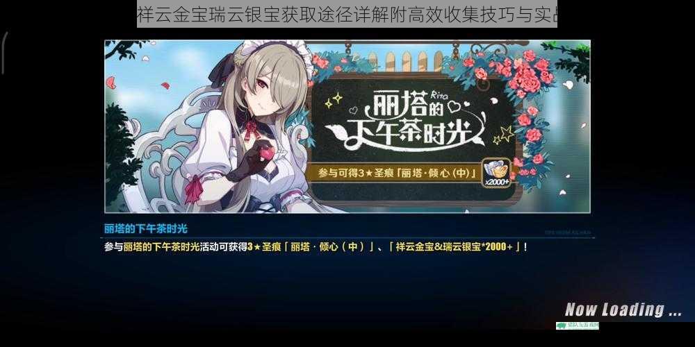 崩坏3祥云金宝瑞云银宝获取途径详解附高效收集技巧与实战指南