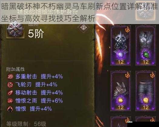 暗黑破坏神不朽幽灵马车刷新点位置详解精准坐标与高效寻找技巧全解析