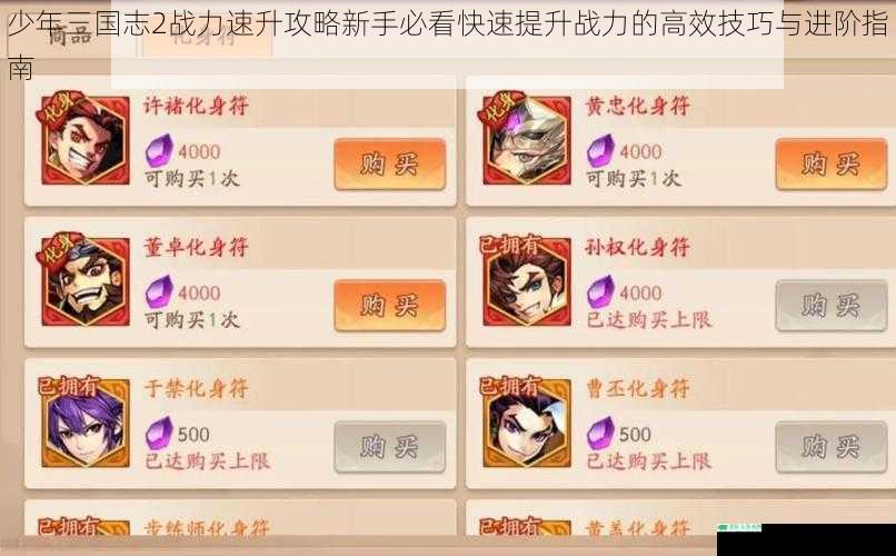 少年三国志2战力速升攻略新手必看快速提升战力的高效技巧与进阶指南