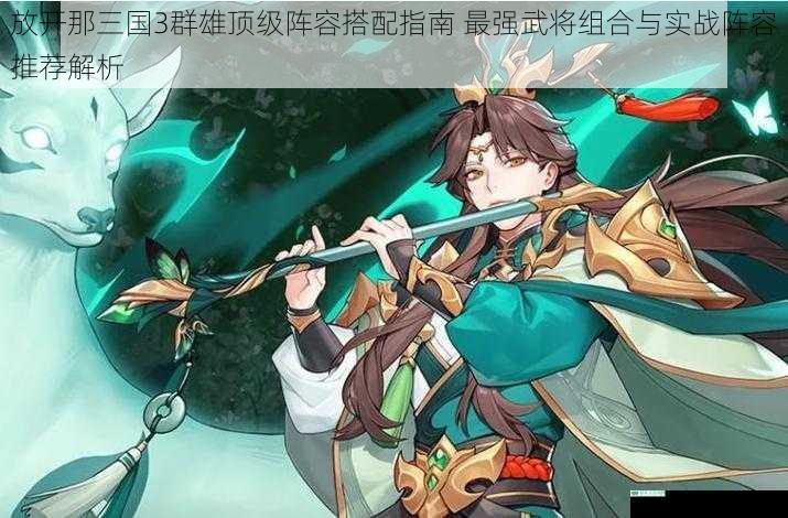 放开那三国3群雄顶级阵容搭配指南 最强武将组合与实战阵容推荐解析