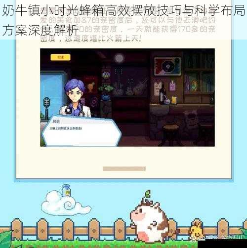 奶牛镇小时光蜂箱高效摆放技巧与科学布局方案深度解析