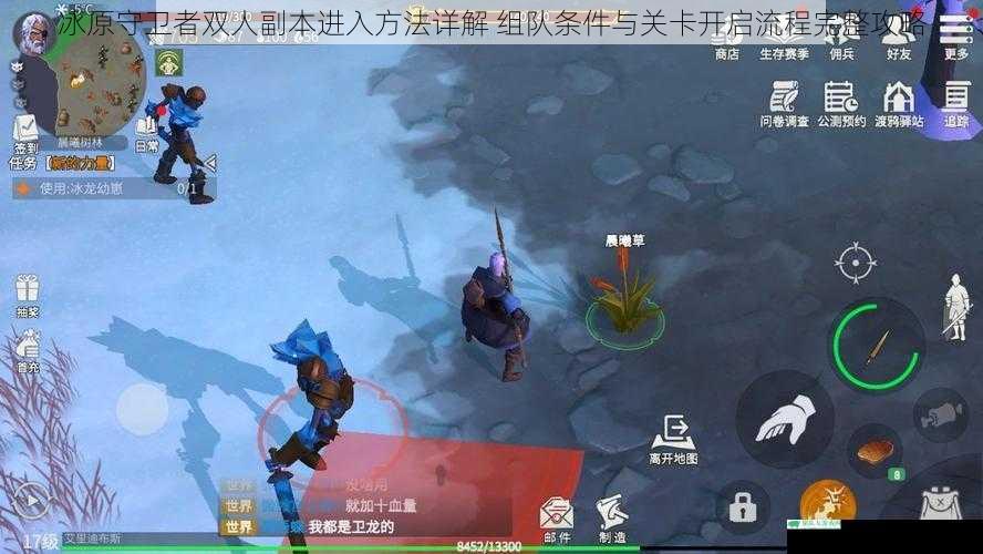 冰原守卫者双人副本进入方法详解 组队条件与关卡开启流程完整攻略