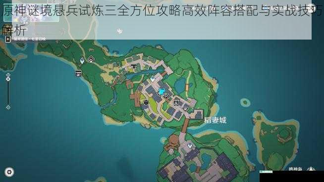 原神谜境悬兵试炼三全方位攻略高效阵容搭配与实战技巧解析