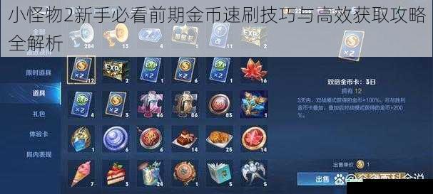 小怪物2新手必看前期金币速刷技巧与高效获取攻略全解析