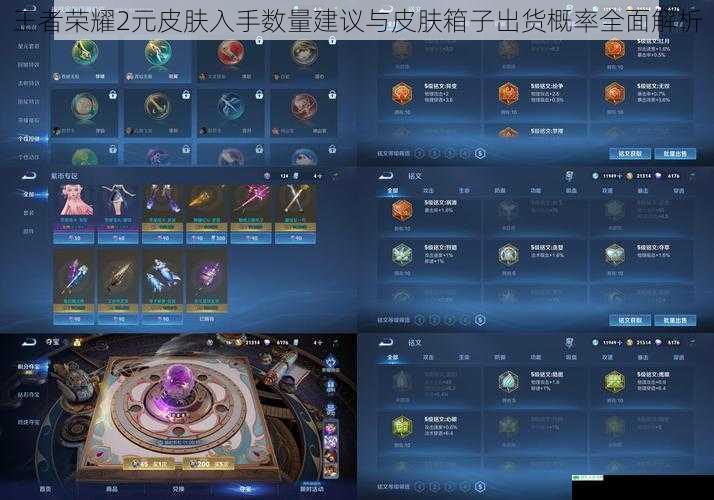 王者荣耀2元皮肤入手数量建议与皮肤箱子出货概率全面解析