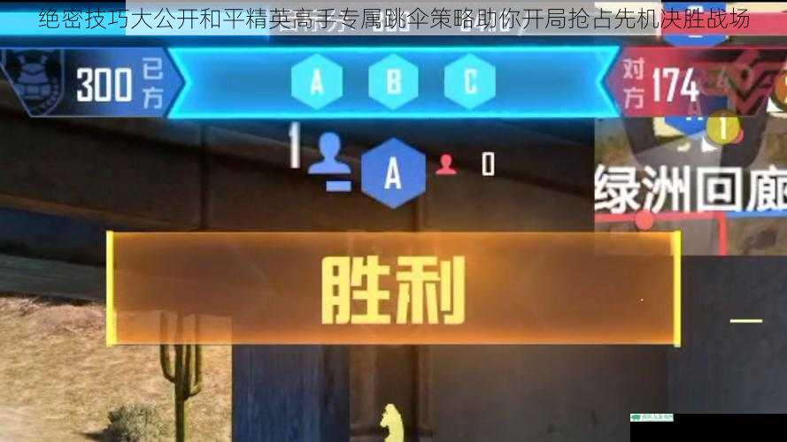 绝密技巧大公开和平精英高手专属跳伞策略助你开局抢占先机决胜战场