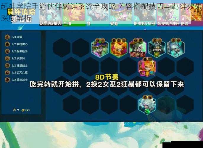 超神学院手游伙伴羁绊系统全攻略 阵容搭配技巧与羁绊效果深度解析