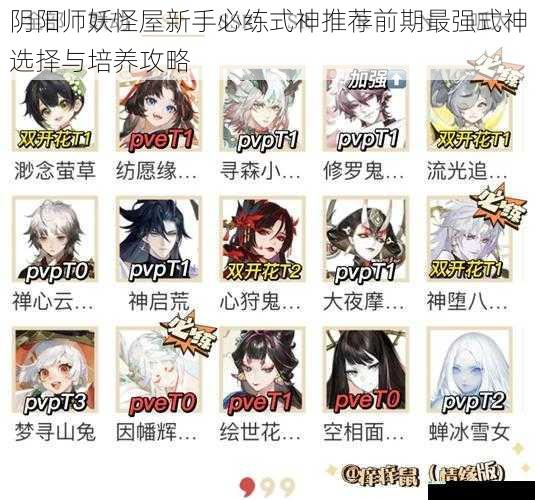 阴阳师妖怪屋新手必练式神推荐前期最强式神选择与培养攻略