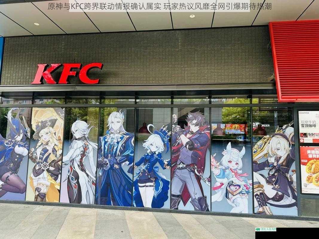 原神与KFC跨界联动情报确认属实 玩家热议风靡全网引爆期待热潮