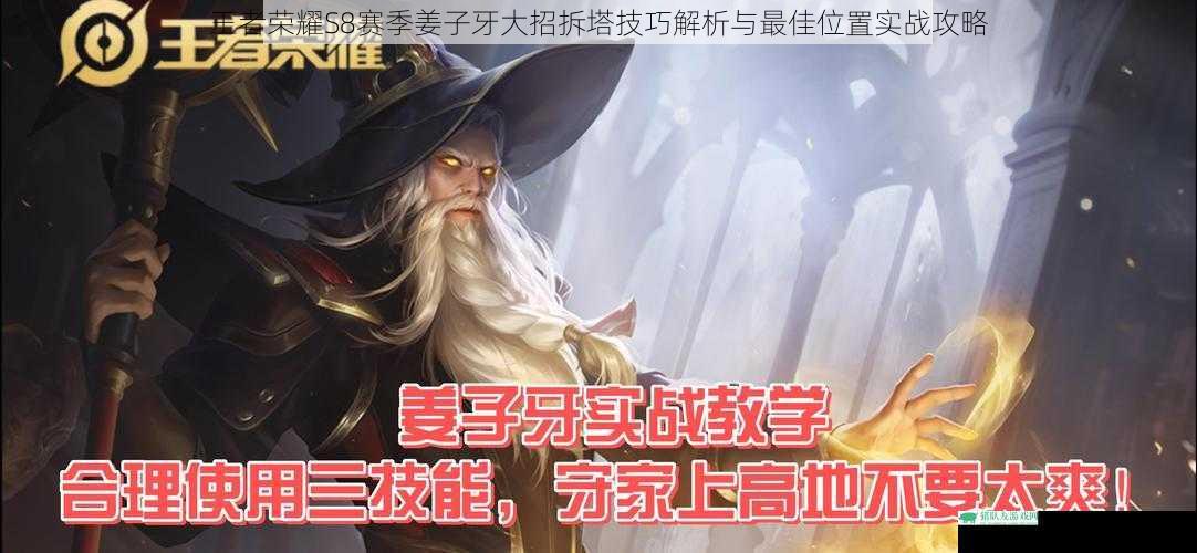 王者荣耀S8赛季姜子牙大招拆塔技巧解析与最佳位置实战攻略