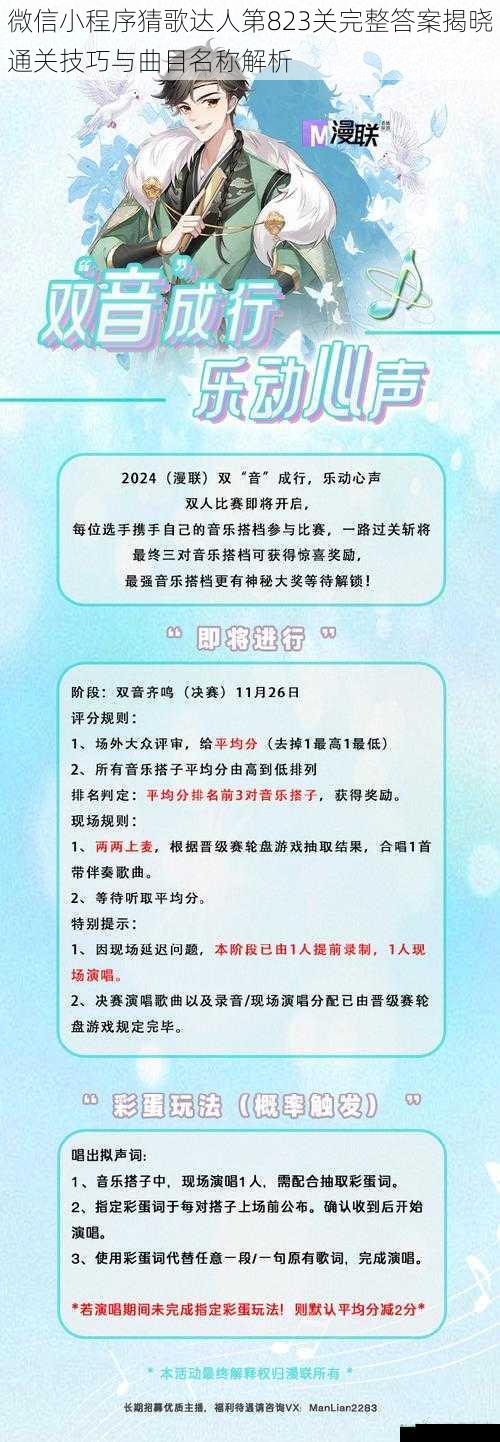 微信小程序猜歌达人第823关完整答案揭晓通关技巧与曲目名称解析