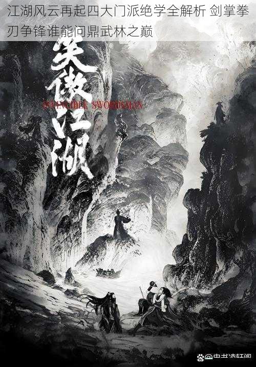 江湖风云再起四大门派绝学全解析 剑掌拳刃争锋谁能问鼎武林之巅