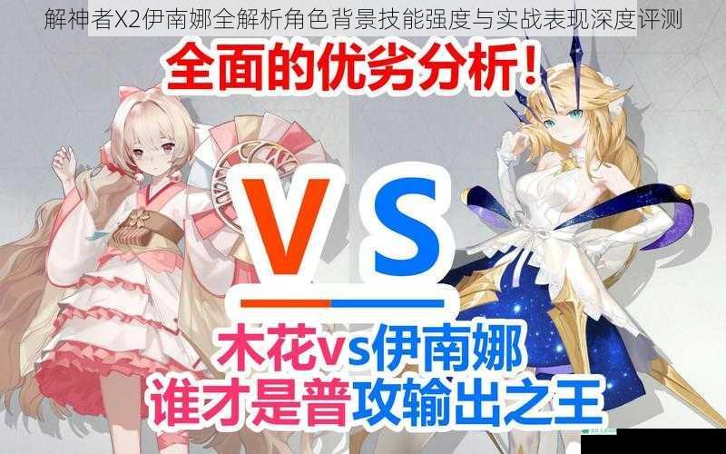 解神者X2伊南娜全解析角色背景技能强度与实战表现深度评测