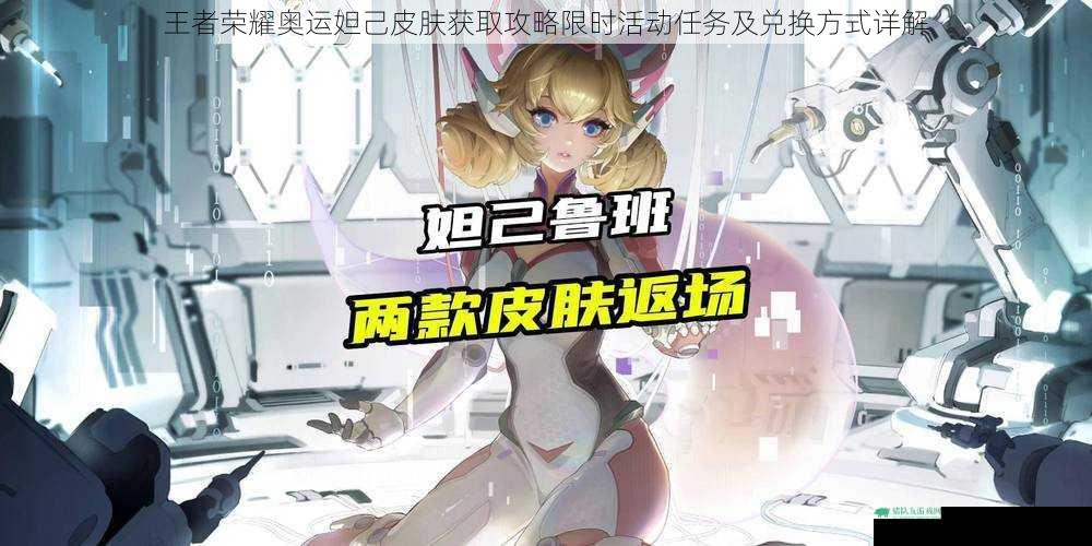 王者荣耀奥运妲己皮肤获取攻略限时活动任务及兑换方式详解