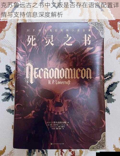 克苏鲁远古之书中文版是否存在语言配置详情与支持信息深度解析