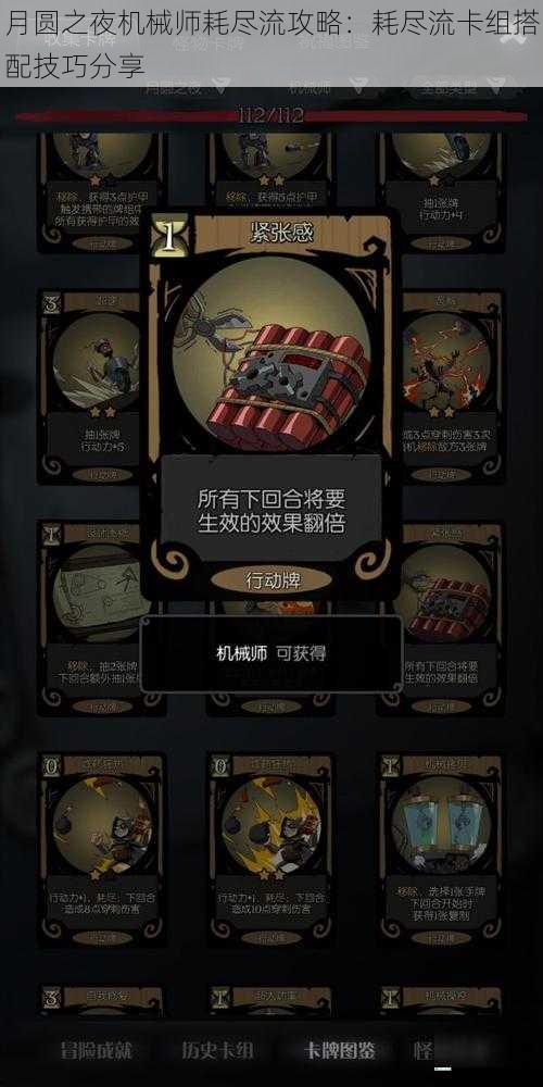月圆之夜机械师耗尽流攻略:耗尽流卡组搭配技巧分享