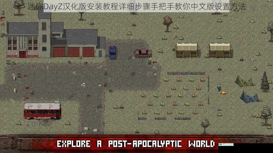 迷你DayZ汉化版安装教程详细步骤手把手教你中文版设置方法