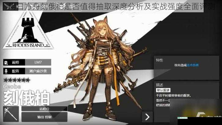 明日方舟刻俄柏是否值得抽取深度分析及实战强度全面评测