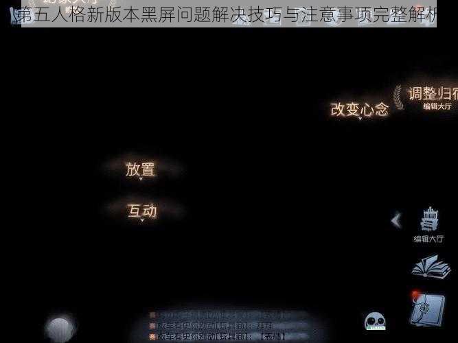 第五人格新版本黑屏问题解决技巧与注意事项完整解析