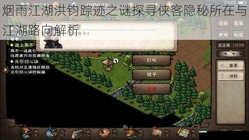 烟雨江湖洪钧踪迹之谜探寻侠客隐秘所在与江湖路向解析