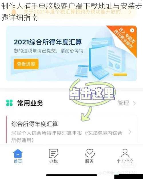制作人捕手电脑版客户端下载地址与安装步骤详细指南