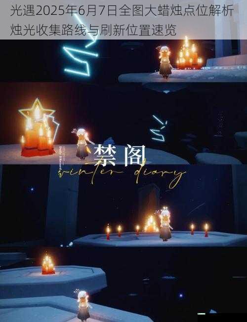 光遇2025年6月7日全图大蜡烛点位解析 烛光收集路线与刷新位置速览