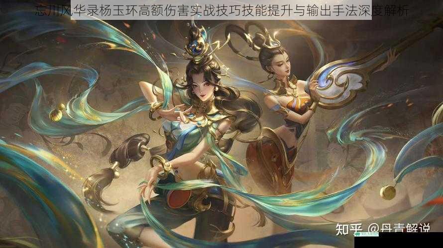 忘川风华录杨玉环高额伤害实战技巧技能提升与输出手法深度解析