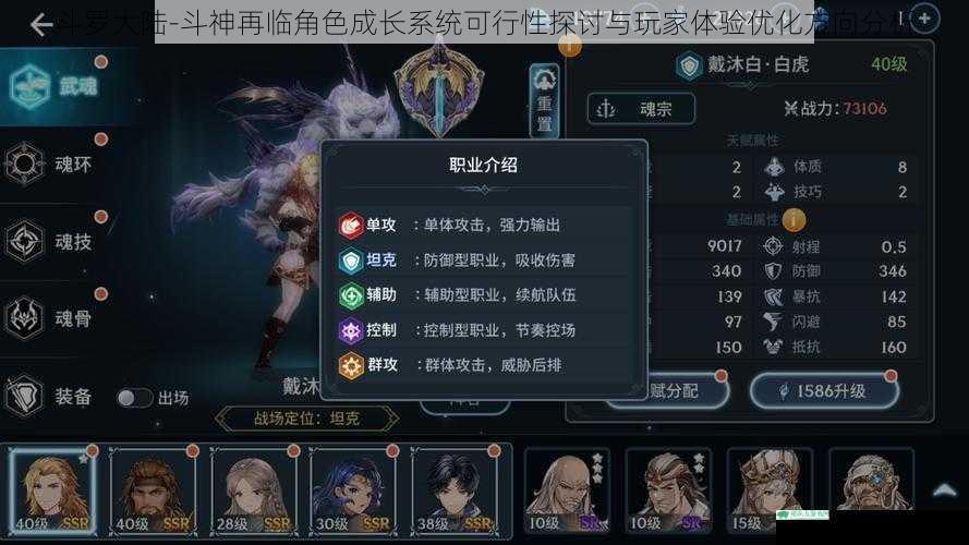 斗罗大陆-斗神再临角色成长系统可行性探讨与玩家体验优化方向分析