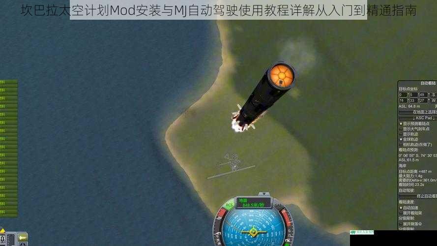 坎巴拉太空计划Mod安装与MJ自动驾驶使用教程详解从入门到精通指南