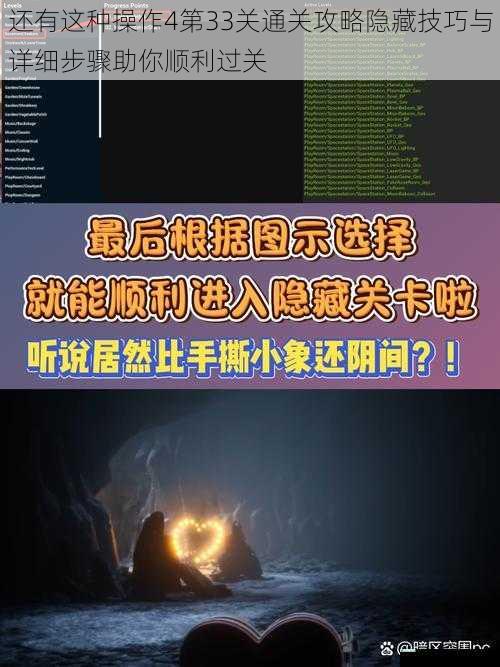 还有这种操作4第33关通关攻略隐藏技巧与详细步骤助你顺利过关