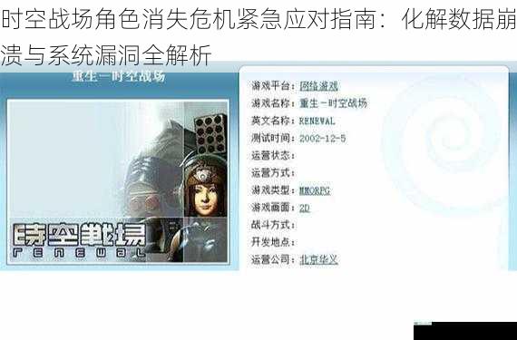 时空战场角色消失危机紧急应对指南：化解数据崩溃与系统漏洞全解析