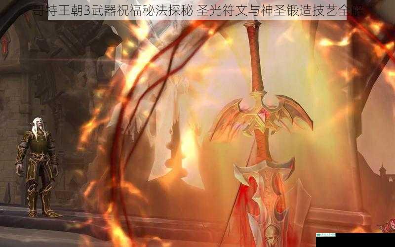 哥特王朝3武器祝福秘法探秘 圣光符文与神圣锻造技艺全解