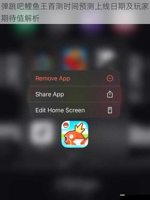 弹跳吧鲤鱼王首测时间预测上线日期及玩家期待值解析