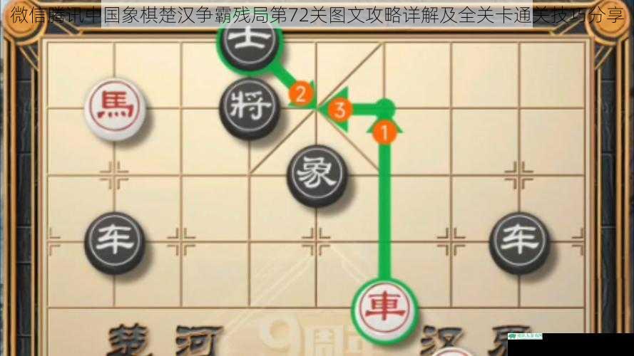 微信腾讯中国象棋楚汉争霸残局第72关图文攻略详解及全关卡通关技巧分享