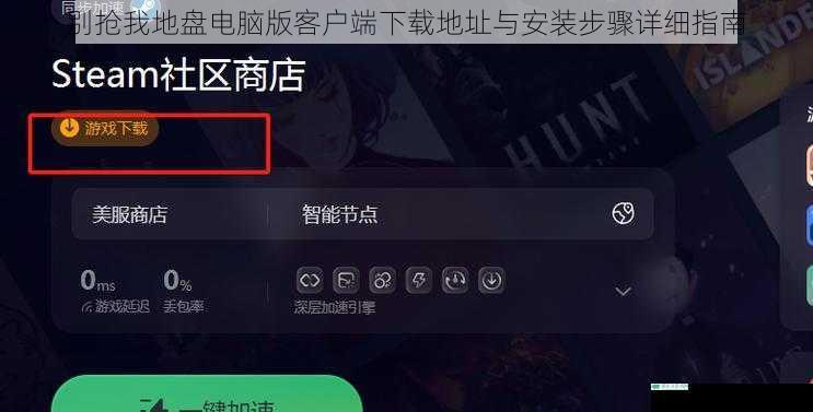 别抢我地盘电脑版客户端下载地址与安装步骤详细指南