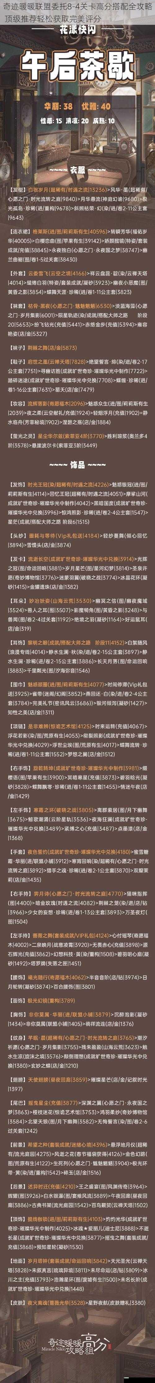 奇迹暖暖联盟委托8-4关卡高分搭配全攻略 顶级推荐轻松获取完美评分