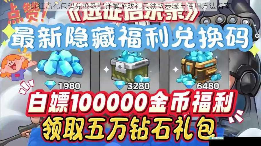 远征岛礼包码兑换教程详解游戏礼包领取步骤与使用方法指南