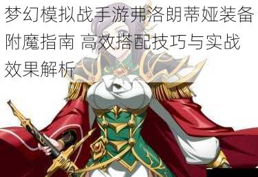 梦幻模拟战手游弗洛朗蒂娅装备附魔指南 高效搭配技巧与实战效果解析