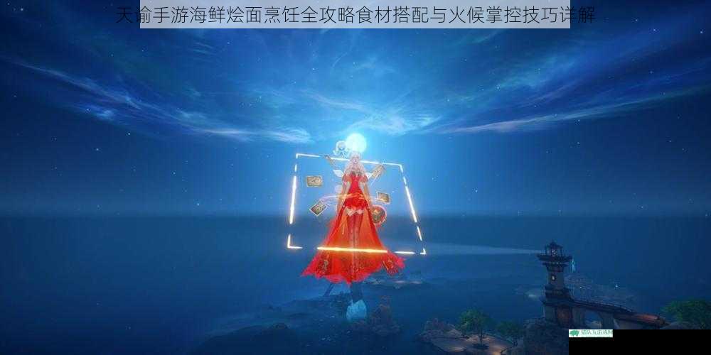 天谕手游海鲜烩面烹饪全攻略食材搭配与火候掌控技巧详解