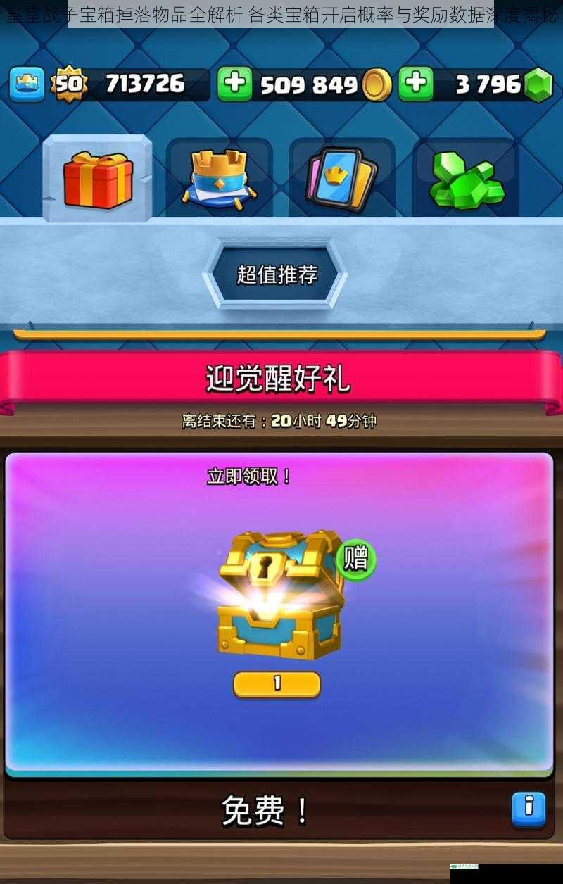 皇室战争宝箱掉落物品全解析 各类宝箱开启概率与奖励数据深度揭秘